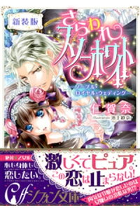 楽天kobo電子書籍ストア 新装版 さらわれスノーホワイト ーノーブル ロイヤル ウェディングー 特典ss イラスト付き完全版 仁賀奈 楽天kobo電子書籍ストア 新装版 さらわれスノーホワイト ーノーブル ロイヤル ウェディングー 特典ss イラスト付き完全版 仁賀奈